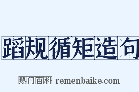 蹈规循矩造句是什么意思的图片